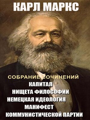 cover image of Карл Маркс. Собрание сочинений